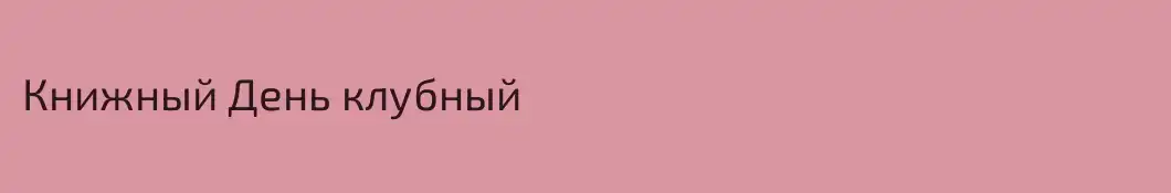 Книжный День клубный